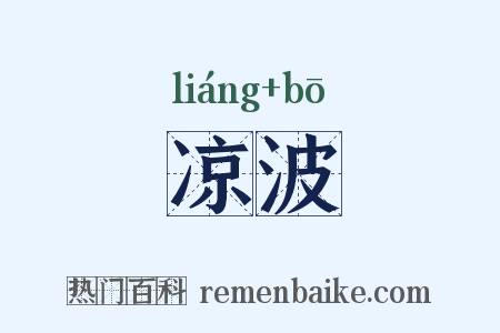 凉波是什么意思的图片